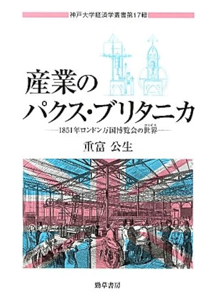 Amazon.co.jp: 産業のパクス・ブリタニカ―1851年ロンドン万国